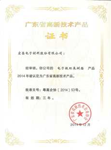 廣東省高新技術產(chǎn)品證書